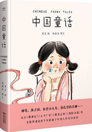中国童话 | Chinese Fairy Tales (in Chinese) | Zhongguo tonghua