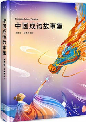 中国成语故事集 | Chinese Idiom Stories (Chinese Edition)