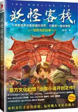妖怪客栈1：姑获鸟的纷争 | Yaoguai kezhan 1 : Guhuodiao de fenzheng