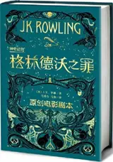 神奇动物：格林德沃之罪 | Les animaux fantastiques 2 : Les crimes de Grindelwald. Le texte du film (en chinois)