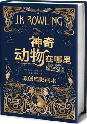 神奇动物在哪里(原创电影剧本) | Les animaux fantastiques. Le texte du film (en chinois)