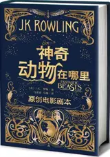 神奇动物在哪里（原创电影剧本） | Les animaux fantastiques. Le texte du film (en chinois)