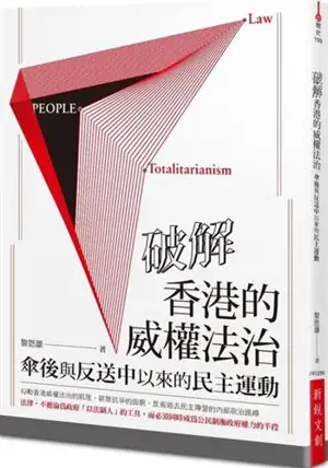 破解香港的威權法治:傘後與反送中以來的民主運動 | Pojie Xianggang de weiquan fazhi