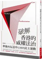 破解香港的威權法治：傘後與反送中以來的民主運動 | Pojie Xianggang de weiquan fazhi