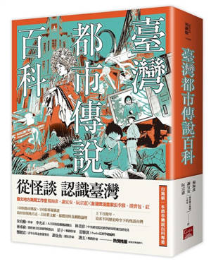 臺灣都市傳說百科 | Encyclopedia of Taiwanese Urban Legends (Tradition Chinese Edition)