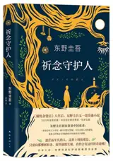 祈念守护人 | Qinian shouhu ren | Le gardien du camphrier (en chinois)