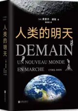 人类的明天 | Demain (en chinois)