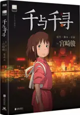 千与千寻 | Le voyage de Chihiro (en chinois, album du film)