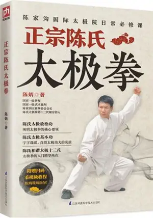 正宗陈氏太极拳 | Zhengzong Chen shi taijiquan