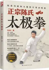 正宗陈氏太极拳 | Zhengzong Chen shi taijiquan