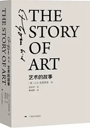 艺术的故事（精装本） | The Story of Art (Chinese Edition)