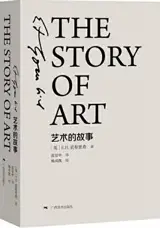 艺术的故事（精装本） | The Story of Art (Chinese Edition)
