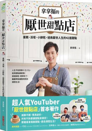 拿拿摳的厭世甜點店 | Nanakou de yanshi tiandian dian (en chinois traditionnel)