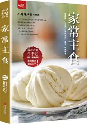 家常主食 | Jiachang zhushi