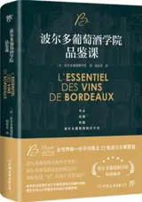 波尔多葡萄酒学院品鉴课 | L'essentiel des vins de Bordeaux (en chinois)