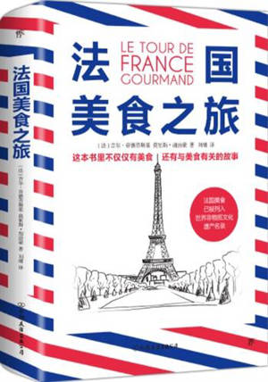 法国美食之旅 | Le Tour de France gourmand (en chinois)