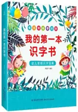 我的第一本识字书 (幼儿常用识字宝典) | Wo de di yi ben shizi shu