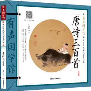 唐诗三百首 (有声国学馆) | Tangshi sanbai shou (avec pinyin et audio via QRcode)