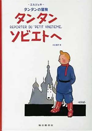 タンタン ソビエトへ | Tintin au pays des Soviets