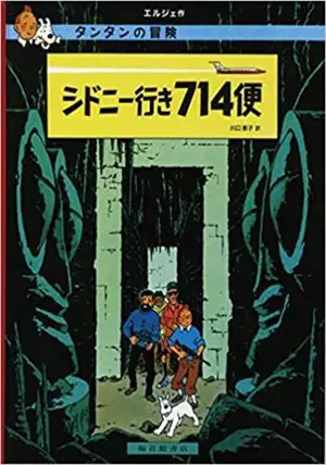 シドニー行き714便 | Tintin Vol 714 pour Sidney
