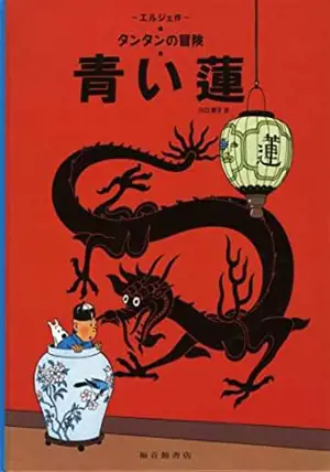 青い蓮 | Tintin Lotus bleu (en japonais)