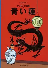 青い蓮 | Tintin Lotus bleu (en japonais)