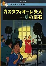 カスタフィオーレ夫人の宝石 | Tintin Les bijoux de la Castafiore