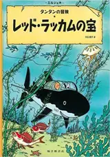 レッド・ラッカムの宝 | Tintin Le trésor de Rackham le rouge
