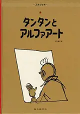 タンタンとアルファアート | Tintin et l'Alph'art