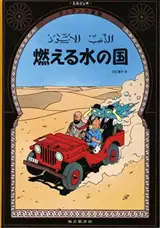 燃える水の国 | Tintin au pays de l'or noir