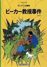 ビーカー教授事件 | Tintin L'affaire Tournesol