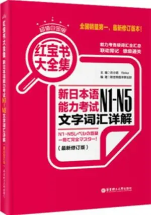 新日本语能力考试N1-N5文字词汇详解