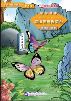 《民间故事》— 学汉语分级读物 — 第1级 | Folktales - The butterfly lovers : Liang Shanbo yu Zhu Yingtai (Niveau 1, 500 mots) | 梁山伯与祝英台
