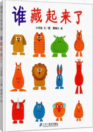 谁藏起来了 | Shei cang qi lai le