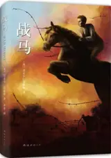 战马 | Cheval de guerre (en chinois)