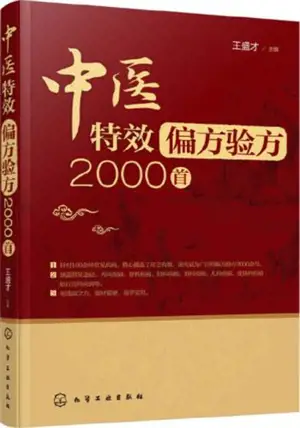 中医偏方验方2000首 | Zhongyi pianfang jingyan 2000 shou