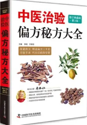中医治验偏方秘方大全 | Zhongyi zhiyan pianfang mifang daquan