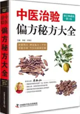 中医治验偏方秘方大全 | Zhongyi zhiyan pianfang mifang daquan