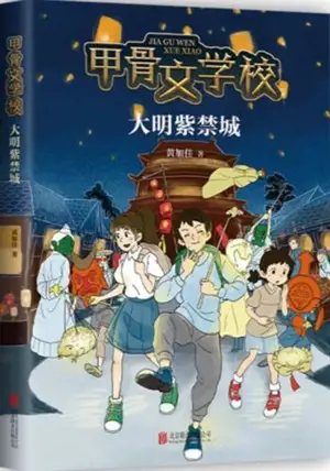 甲骨文学校 4 :大明紫禁城 | Jiaguwen xuexiao 4 : Daming zijin cheng