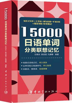 15000日语单词分类联想记忆 | 15 000 riyu danci fenlei lianxiang jiyi