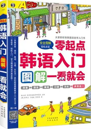 零起点韩语入门 : 图解一看就会 | Ling qidian hanyu rumen : Yi kan jiu hui