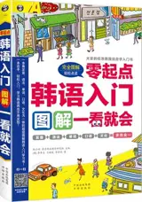 零起点韩语入门 : 图解一看就会 | Ling qidian hanyu rumen : Yi kan jiu hui