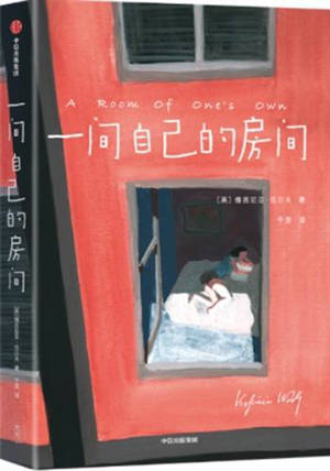 一间自己的房间 | Une chambre à soi (en chinois)
