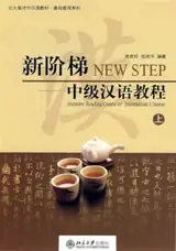 新阶梯 : 中级汉语教程 (上)  | New Step : Intensive Reading Course of Intermediate Chinese (1)