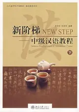 New Step : Intensive Reading Course of Intermediate Chinese (3) | 新阶梯 : 中级汉语教程（下册)（附2光盘）