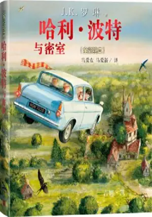 哈利·波特与密室 (全彩绘本) (精装版) | Harry Potter et la chambre des secrets (en chinois, illustré et relié)