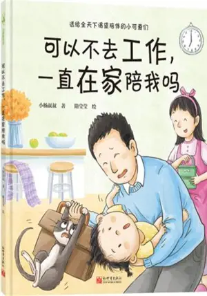 可以不去工作,一直在家陪我吗 | Keyi bu qu gongzuo, yizhi zaijia pei wo ma ?