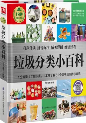 垃圾分类小百科 | Petite encyclopédie illustrée : Le tri des déchets (en chinois avec pinyin)