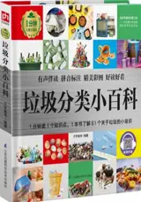 垃圾分类小百科 | Petite encyclopédie illustrée : Le tri des déchets (en chinois avec pinyin)