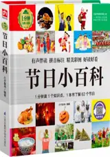 节日小百科 | Petite encyclopédie illustrée : Les fêtes (en chinois avec pinyin)